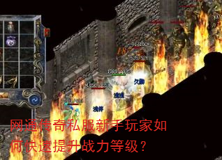 网通传奇私服新手玩家如何快速提升战力等级? 网通传奇私服新手玩家如何快速提升战力等级?