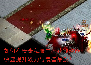 ����ڴ���˽���в���ǮҲ�ܿ�������ս����װ��Ʒ�ʣ�
