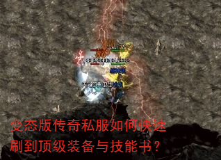 变态版传奇私服如何快速刷到顶级装备与技能书? 变态版传奇私服如何快速刷到顶级装备与技能书?