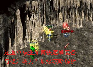 逆血单职业如何快速刷装备与提升战力?顶级攻略解析 逆血单职业如何快速刷装备与提升战力?顶级攻略解析