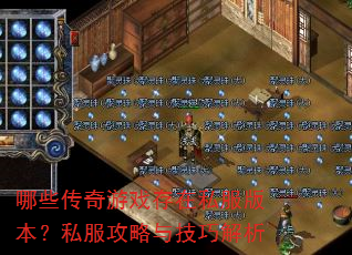 哪些传奇游戏存在私服版本?私服攻略与技巧解析 哪些传奇游戏存在私服版本?私服攻略与技巧解析