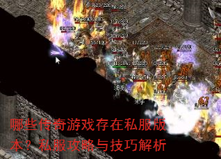 哪些传奇游戏存在私服版本?私服攻略与技巧解析 哪些传奇游戏存在私服版本?私服攻略与技巧解析