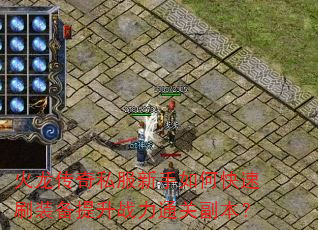 火龙传奇私服新手如何快速刷装备提升战力通关副本? 火龙传奇私服新手如何快速刷装备提升战力通关副本?