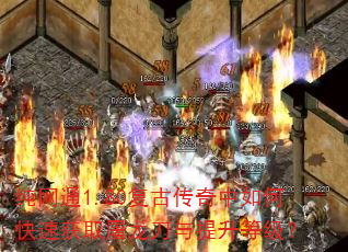 纯网通1.80复古传奇中如何快速获取屠龙刀与提升等级? 纯网通1.80复古传奇中如何快速获取屠龙刀与提升等级?