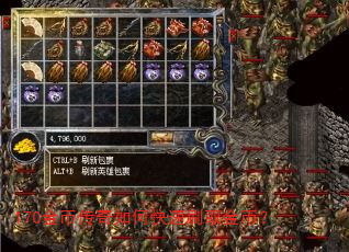 170金币传奇如何快速刷取金币? 170金币传奇如何快速刷取金币?