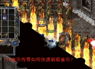 170金币传奇如何快速刷取金币? 170金币传奇如何快速刷取金币?