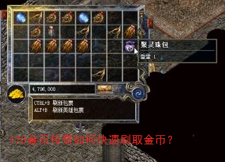170金币传奇如何快速刷取金币? 170金币传奇如何快速刷取金币?