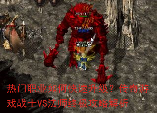 热门职业如何快速升级?传奇游戏战士VS法师终极攻略解析 热门职业如何快速升级?传奇游戏战士VS法师终极攻略解析