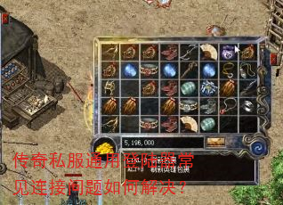 传奇私服通用登陆器常见连接问题如何解决? 传奇私服通用登陆器常见连接问题如何解决?