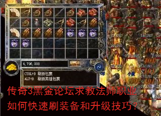 传奇3黑金论坛求教法师职业如何快速刷装备和升级技巧? 传奇3黑金论坛求教法师职业如何快速刷装备和升级技巧?