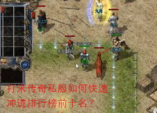 打米传奇私服如何快速冲进排行榜前十名? 打米传奇私服如何快速冲进排行榜前十名?