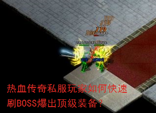 ��Ѫ����˽�������ο���ˢBOSS��������װ����
