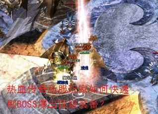��Ѫ����˽�������ο���ˢBOSS��������װ����