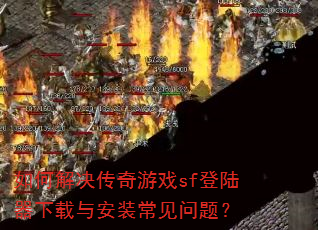 ��ν��������Ϸsf��½�������밲װ�������⣿