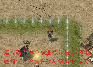 ����նǧ����ְҵ΢����ʾCRCУ��������ļ��𻵸���ν����