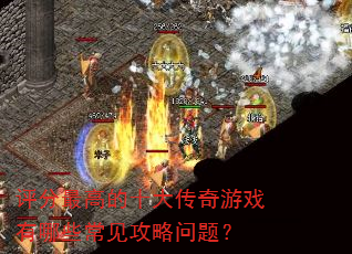 ������ߵ�ʮ������Ϸ����Щ�����������⣿