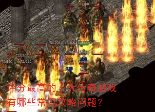 ������ߵ�ʮ������Ϸ����Щ�����������⣿