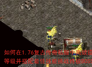 �����1.76���Ŵ���˽���и�Ч�����ȼ���������Ѽ�����ս�ռ�BOSS��