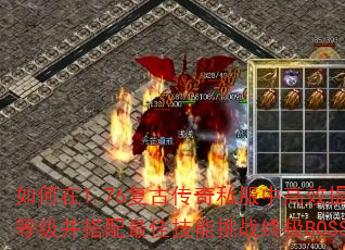 �����1.76���Ŵ���˽���и�Ч�����ȼ���������Ѽ�����ս�ռ�BOSS��