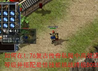 �����1.76���Ŵ���˽���и�Ч�����ȼ���������Ѽ�����ս�ռ�BOSS��