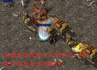 ��Ѫ�ϻ���������ְҵ��δ��������ɱȫ��BOSS��