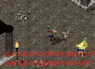 我本沉默耐玩版传奇手游新手如何选职业刷装备学技能快速升级PK制胜? 我本沉默耐玩版传奇手游新手如何选职业刷装备学技能快速升级PK制胜?