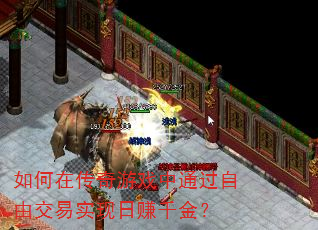 如何在传奇游戏中通过自由交易实现日赚千金? 如何在传奇游戏中通过自由交易实现日赚千金?