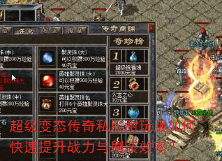 超级变态传奇私服耐玩版如何快速提升战力与刷装效率? 超级变态传奇私服耐玩版如何快速提升战力与刷装效率?
