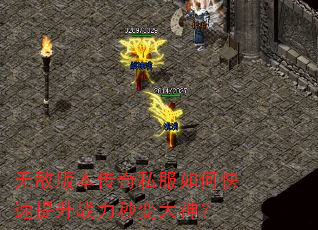 无敌版本传奇私服如何快速提升战力秒变大神? 无敌版本传奇私服如何快速提升战力秒变大神?