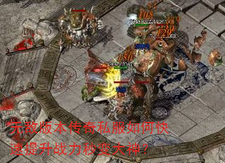 无敌版本传奇私服如何快速提升战力秒变大神? 无敌版本传奇私服如何快速提升战力秒变大神?