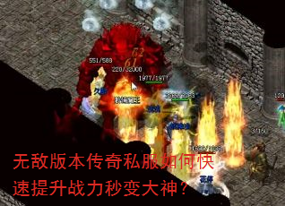 无敌版本传奇私服如何快速提升战力秒变大神? 无敌版本传奇私服如何快速提升战力秒变大神?