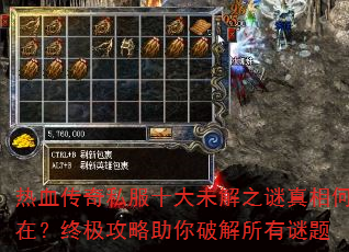 热血传奇私服十大未解之谜真相何在?终极攻略助你破解所有谜题 热血传奇私服十大未解之谜真相何在?终极攻略助你破解所有谜题