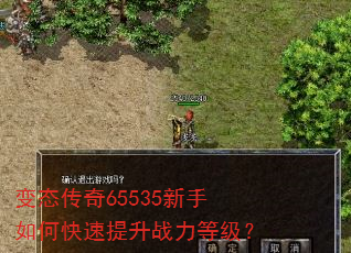 变态传奇65535新手如何快速提升战力等级? 变态传奇65535新手如何快速提升战力等级?