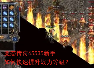 变态传奇65535新手如何快速提升战力等级? 变态传奇65535新手如何快速提升战力等级?