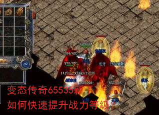 变态传奇65535新手如何快速提升战力等级? 变态传奇65535新手如何快速提升战力等级?