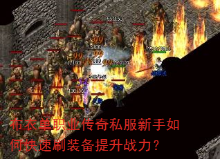 布衣单职业传奇私服新手如何快速刷装备提升战力? 布衣单职业传奇私服新手如何快速刷装备提升战力?