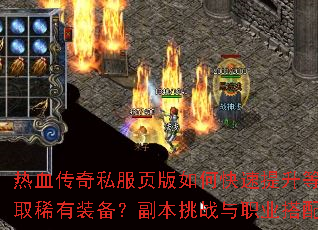 热血传奇私服页版如何快速提升等级并获取稀有装备?副本挑战与职业搭配全解析 热血传奇私服页版如何快速提升等级并获取稀有装备?副本挑战与职业搭配全解析