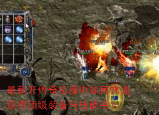 最新开传奇私服中如何快速获得顶级装备与技能书? 最新开传奇私服中如何快速获得顶级装备与技能书?