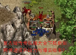 ���Ű洫��˽����ȫ���غ���ο�������ս���뱬װ���ʣ�