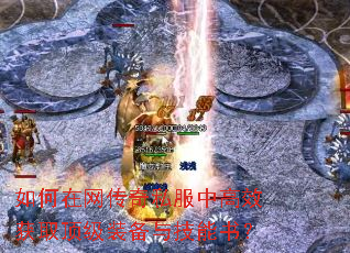 如何在网传奇私服中高效获取顶级装备与技能书? 如何在网传奇私服中高效获取顶级装备与技能书?