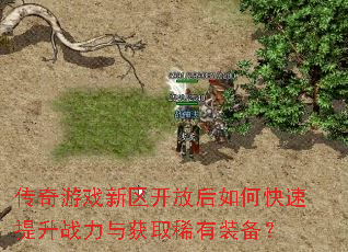 传奇游戏新区开放后如何快速提升战力与获取稀有装备? 传奇游戏新区开放后如何快速提升战力与获取稀有装备?