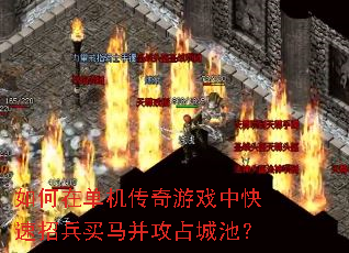 如何在单机传奇游戏中快速招兵买马并攻占城池? 如何在单机传奇游戏中快速招兵买马并攻占城池?