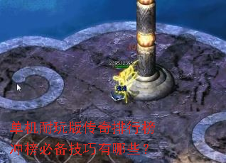 单机耐玩版传奇排行榜冲榜必备技巧有哪些? 单机耐玩版传奇排行榜冲榜必备技巧有哪些?