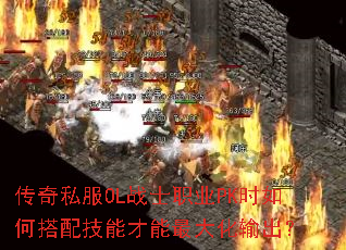传奇私服OL战士职业PK时如何搭配技能才能最大化输出? 传奇私服OL战士职业PK时如何搭配技能才能最大化输出?