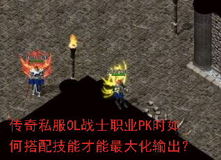 传奇私服OL战士职业PK时如何搭配技能才能最大化输出? 传奇私服OL战士职业PK时如何搭配技能才能最大化输出?