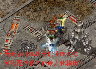 传奇私服OL战士职业PK时如何搭配技能才能最大化输出? 传奇私服OL战士职业PK时如何搭配技能才能最大化输出?