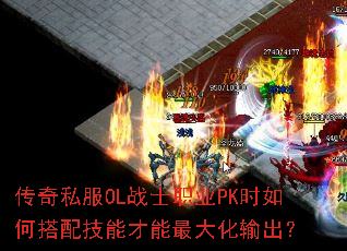 传奇私服OL战士职业PK时如何搭配技能才能最大化输出? 传奇私服OL战士职业PK时如何搭配技能才能最大化输出?