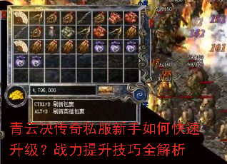青云决传奇私服新手如何快速升级?战力提升技巧全解析 青云决传奇私服新手如何快速升级?战力提升技巧全解析