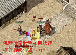 沉默传奇新手如何快速提升等级与战斗力? 沉默传奇新手如何快速提升等级与战斗力?
