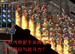 沉默传奇新手如何快速提升等级与战斗力? 沉默传奇新手如何快速提升等级与战斗力?